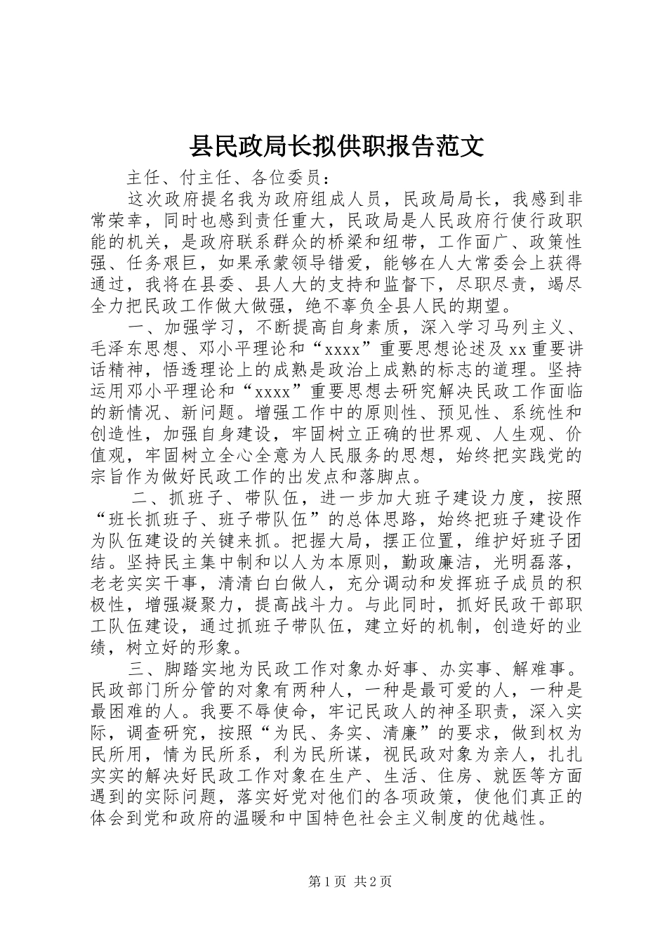 县民政局长拟供职报告范文_第1页