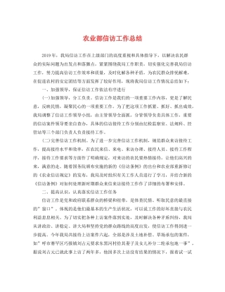 农业部信访工作总结 