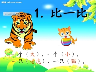 人教版_一年级上册___语文_《比一比》_课件_(2)