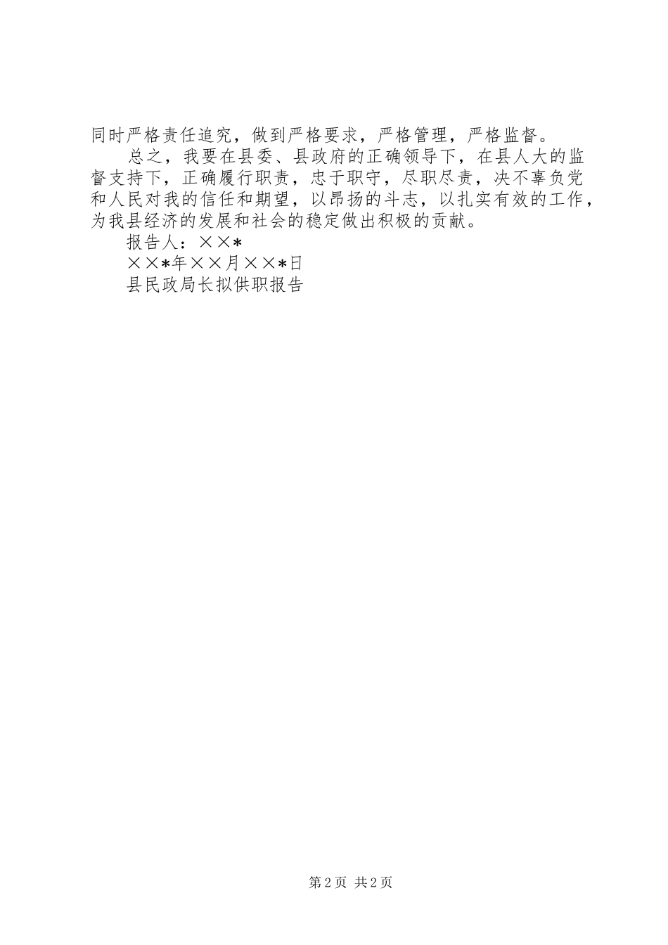 县民政局长拟供职报告_第2页