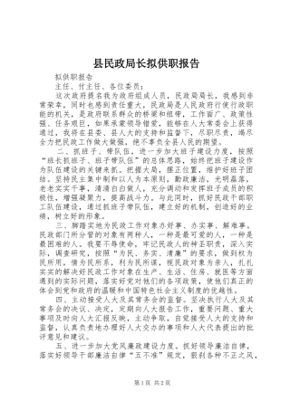 县民政局长拟供职报告
