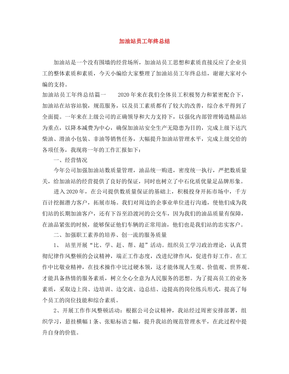 加油站员工年终总结 _第1页