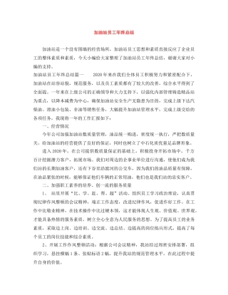 加油站员工年终总结 