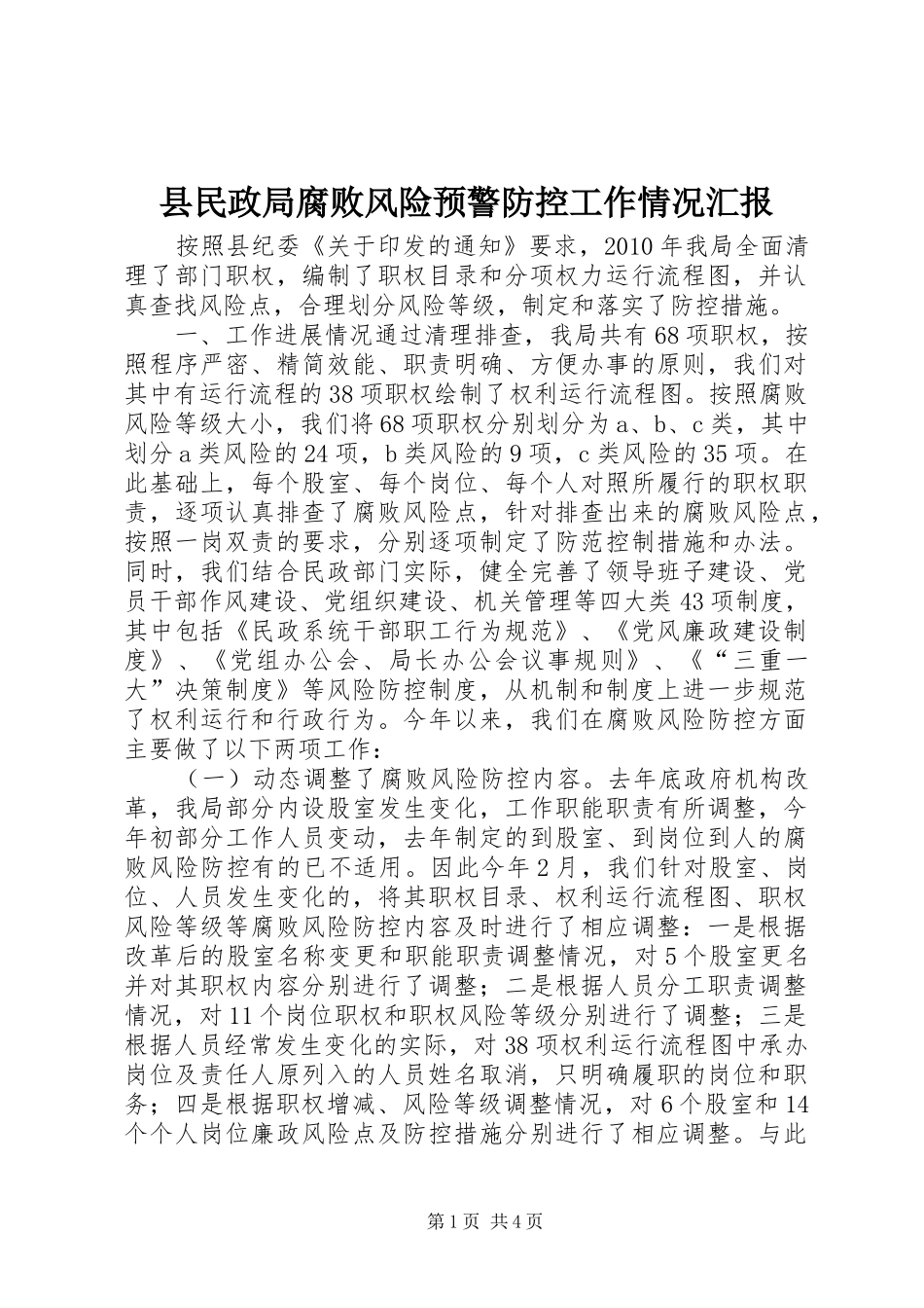 县民政局腐败风险预警防控工作情况汇报_第1页