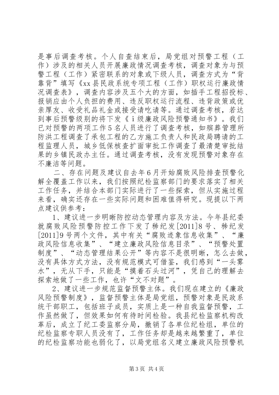 县民政局腐败风险预警防控工作情况汇报_第3页