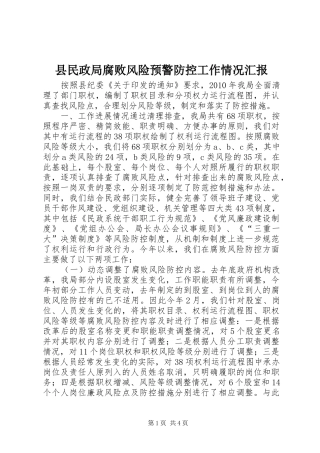 县民政局腐败风险预警防控工作情况汇报