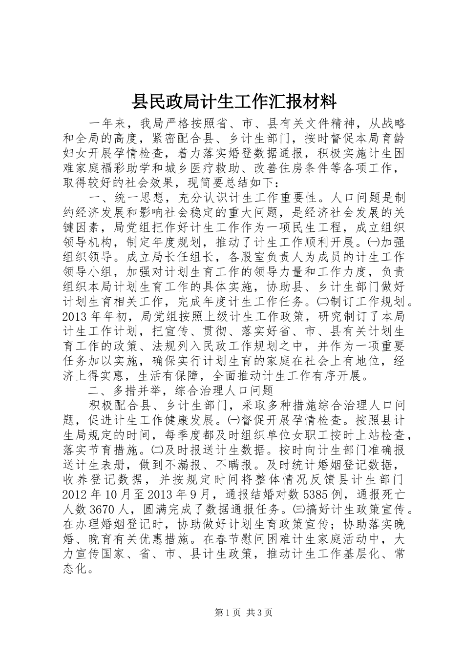 县民政局计生工作汇报材料_第1页