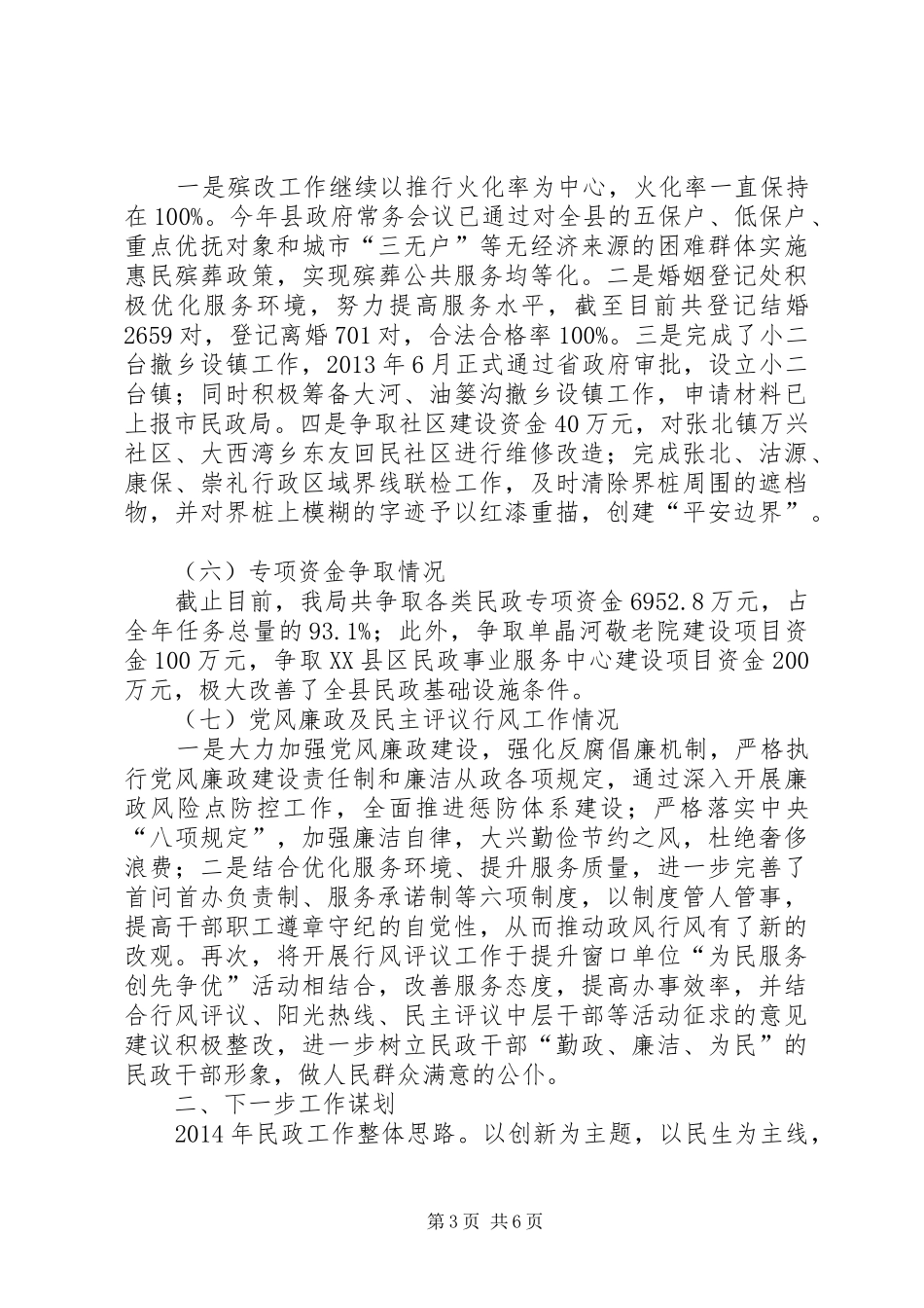 县民政局汇报材料_第3页