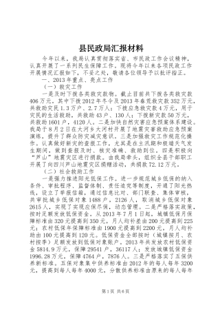 县民政局汇报材料