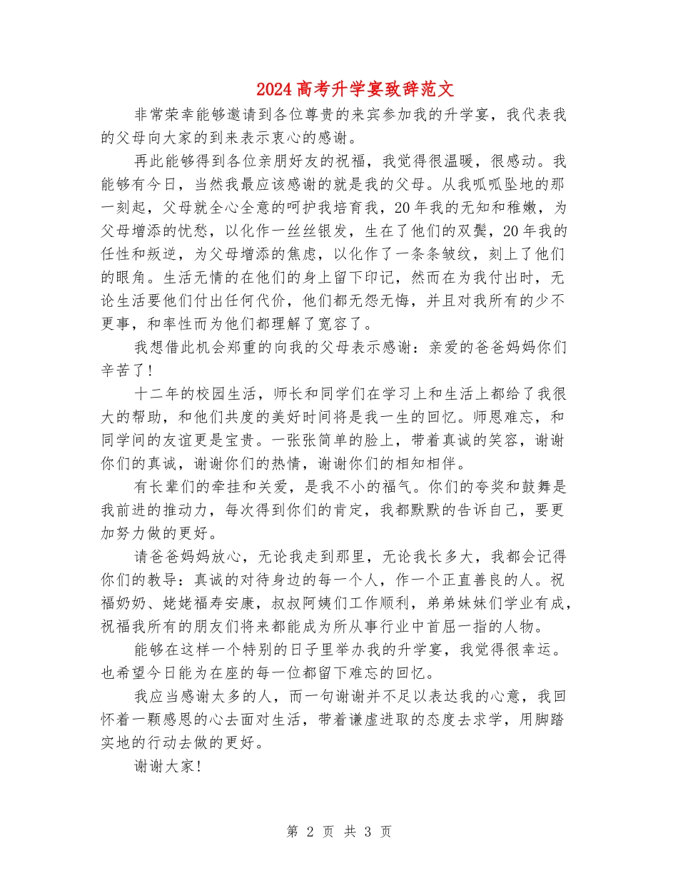 2024高考升学宴致辞范文_第2页