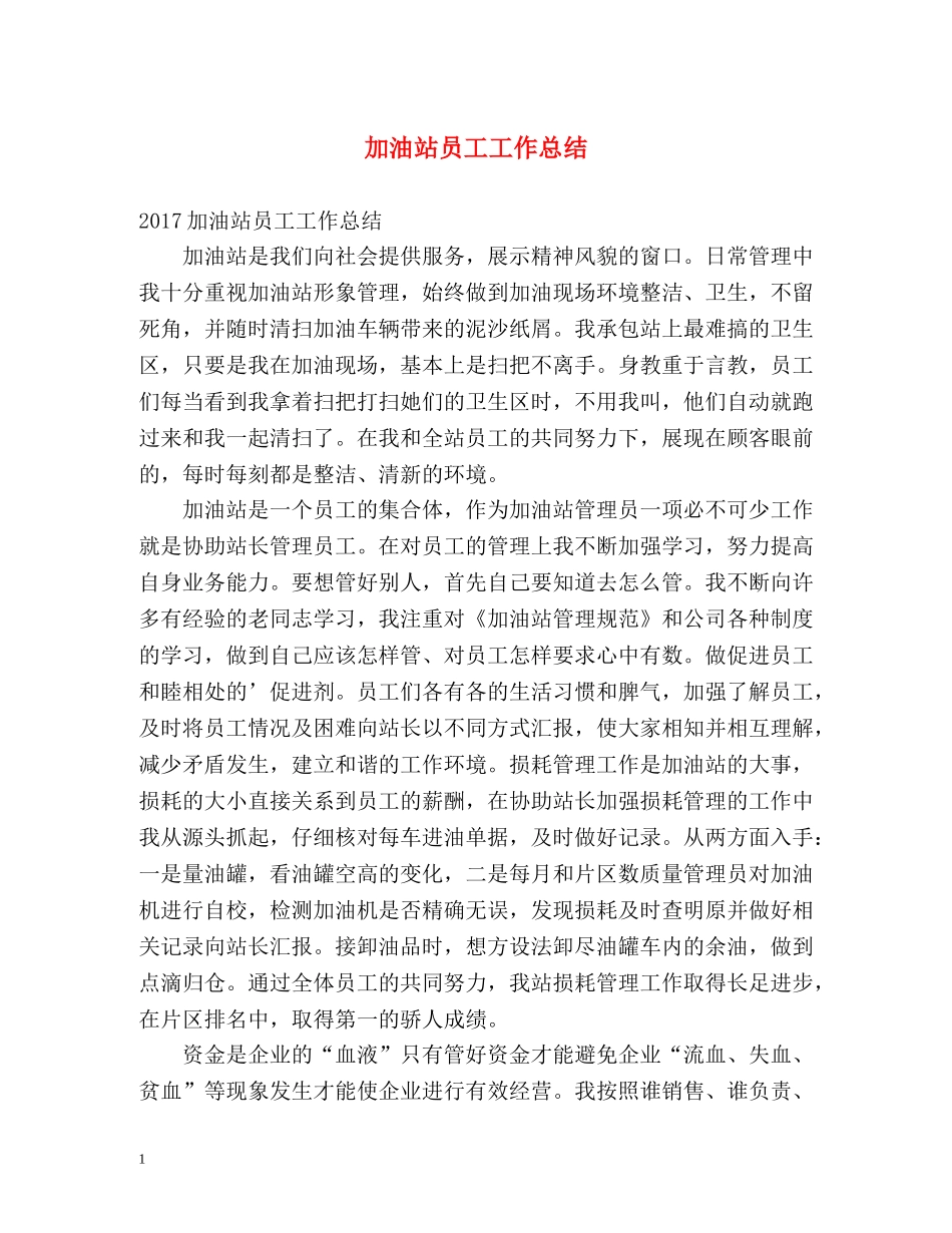 加油站员工工作总结 _第1页