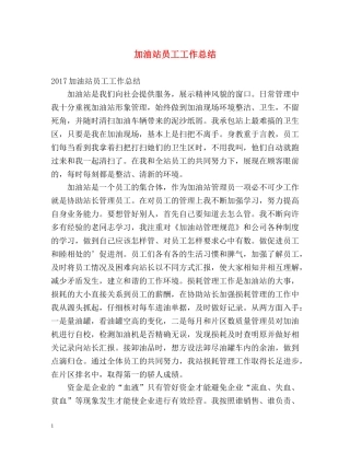 加油站员工工作总结 