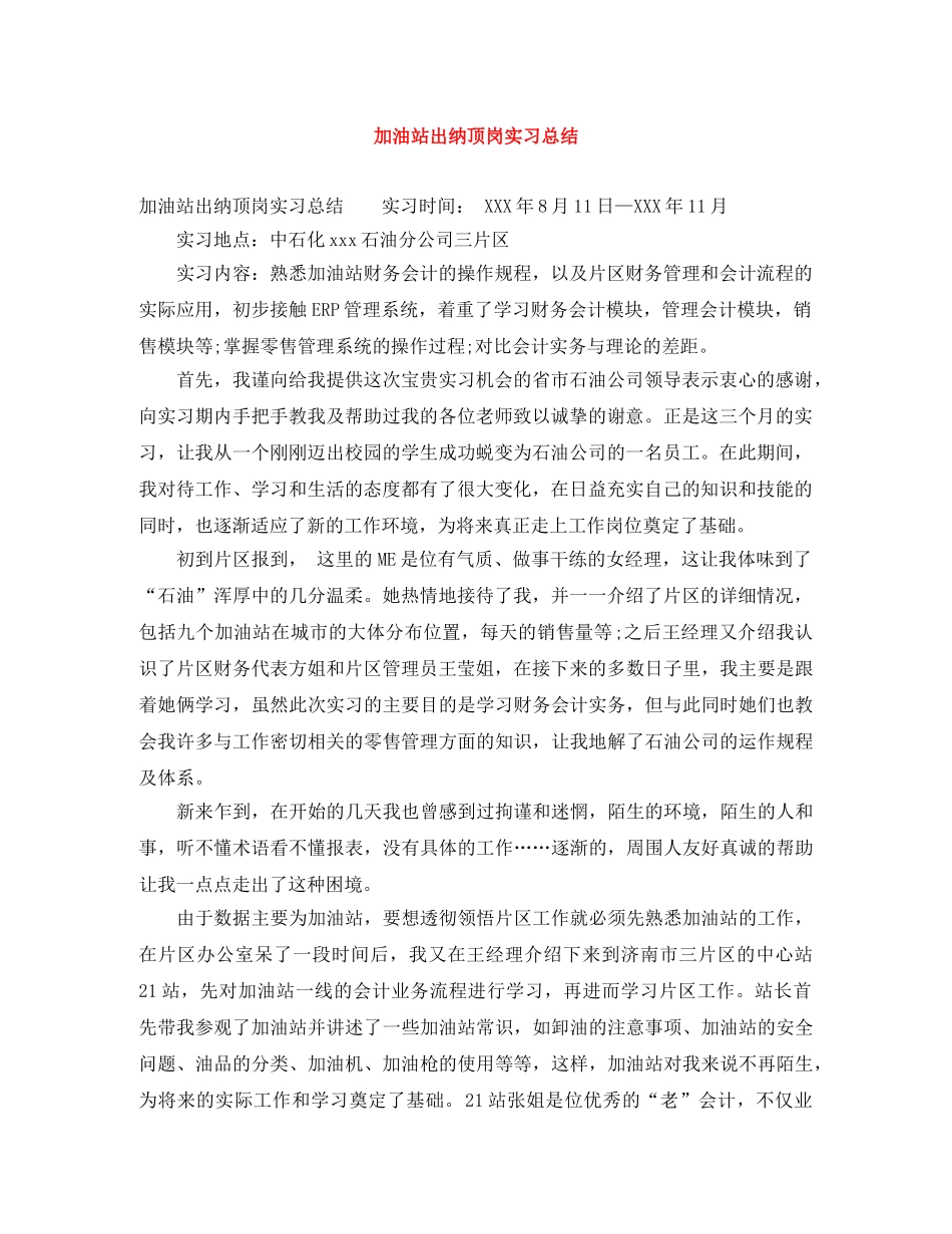 加油站出纳顶岗实习总结 _第1页