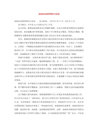 加油站出纳顶岗实习总结 