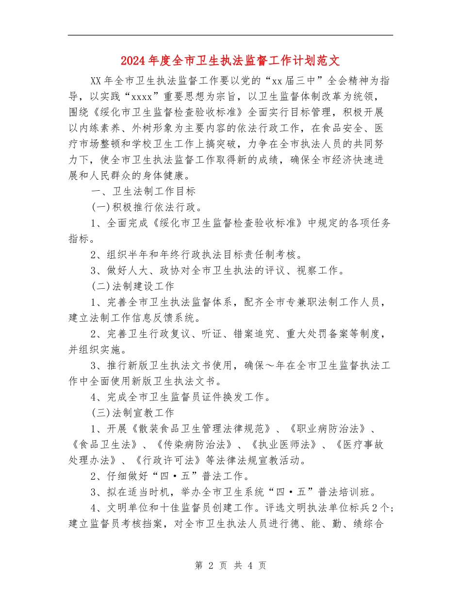 2024年度全市卫生执法监督工作计划范文_第2页