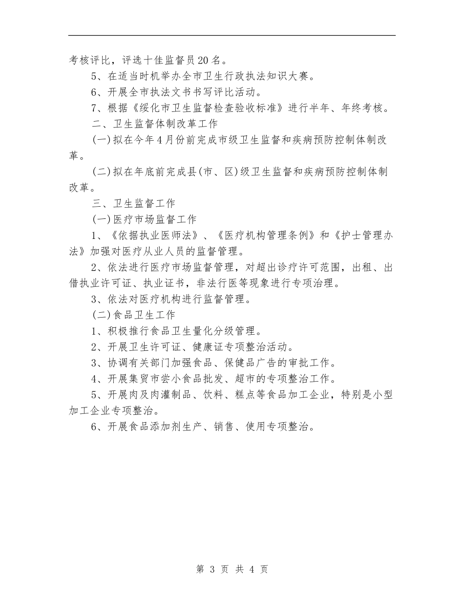 2024年度全市卫生执法监督工作计划范文_第3页