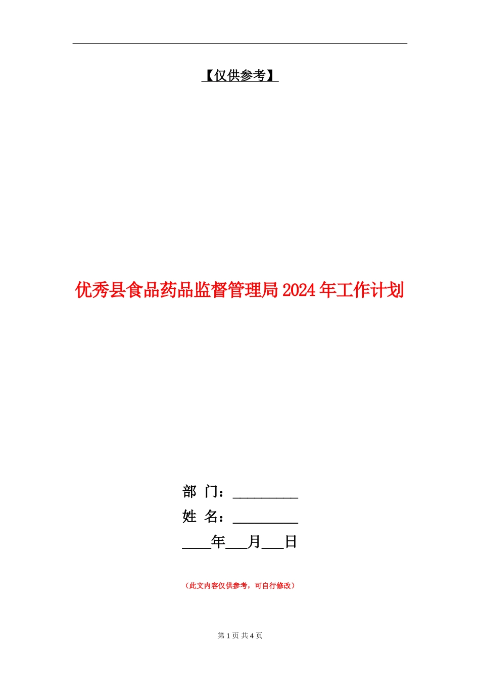 优秀县食品药品监督管理局2024年工作计划_第1页