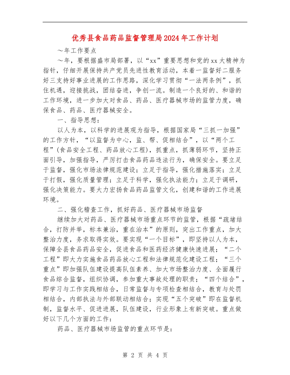 优秀县食品药品监督管理局2024年工作计划_第2页