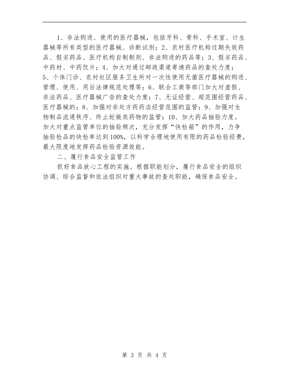 优秀县食品药品监督管理局2024年工作计划_第3页