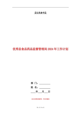 优秀县食品药品监督管理局2024年工作计划