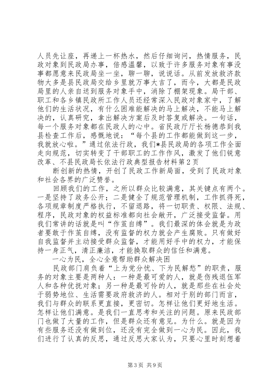 县民政局长依法行政典型报告材料_第3页