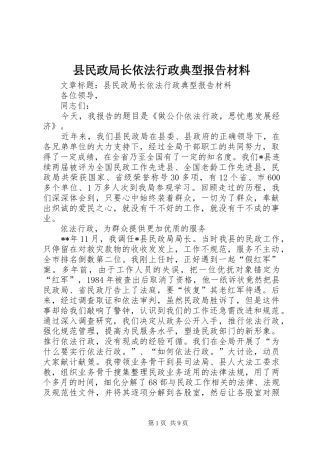 县民政局长依法行政典型报告材料