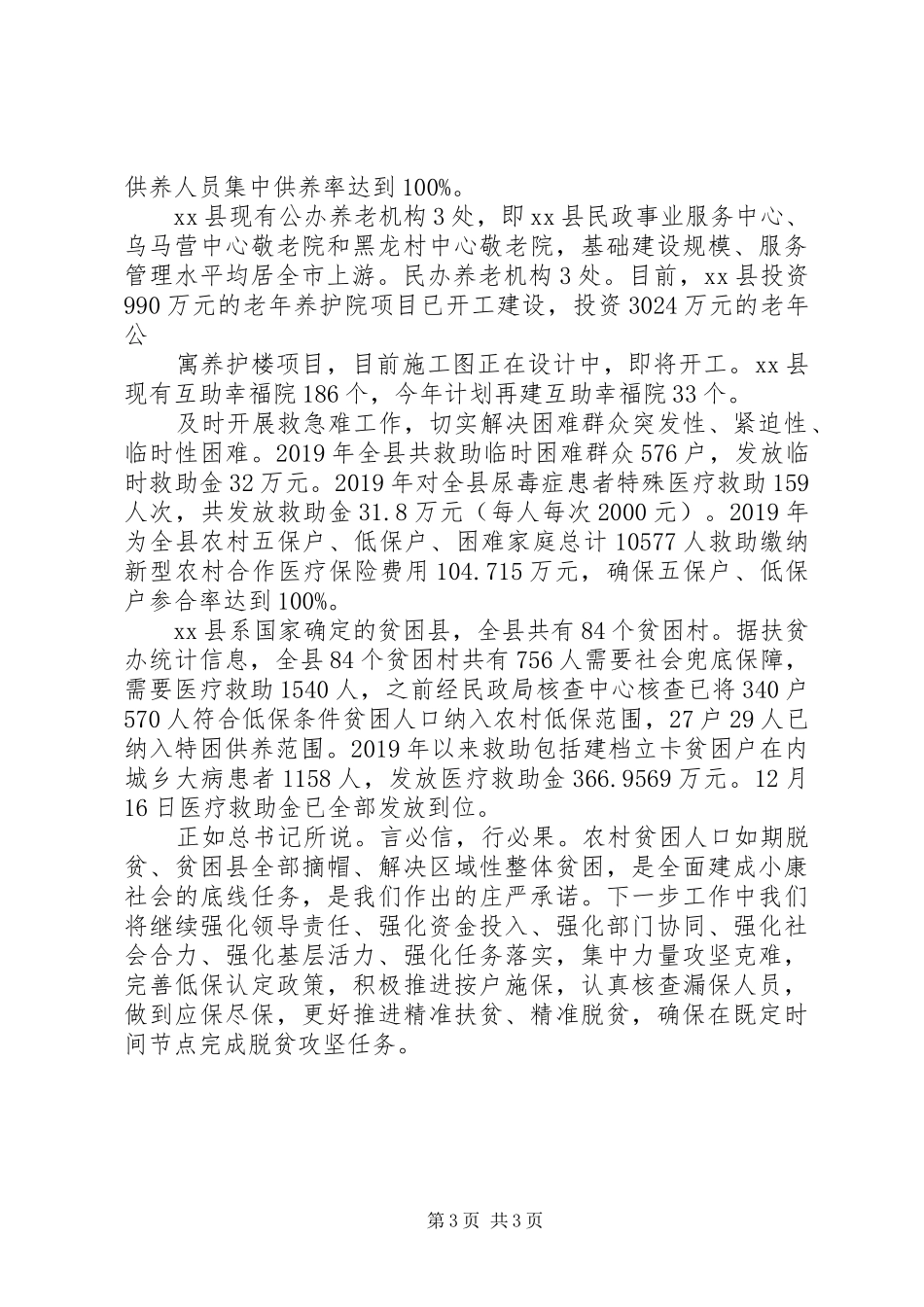 县民政局精准扶贫脱贫工作汇报材料_第3页