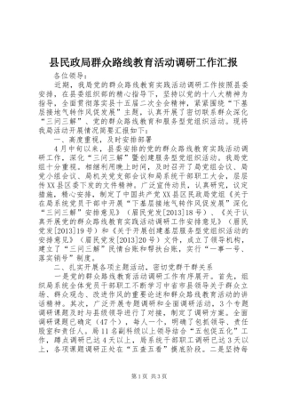 县民政局群众路线教育活动调研工作汇报