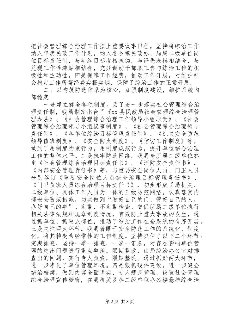 县民政局社会管理综合治理工作报告_第2页