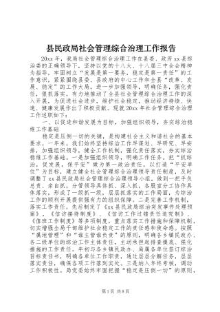 县民政局社会管理综合治理工作报告