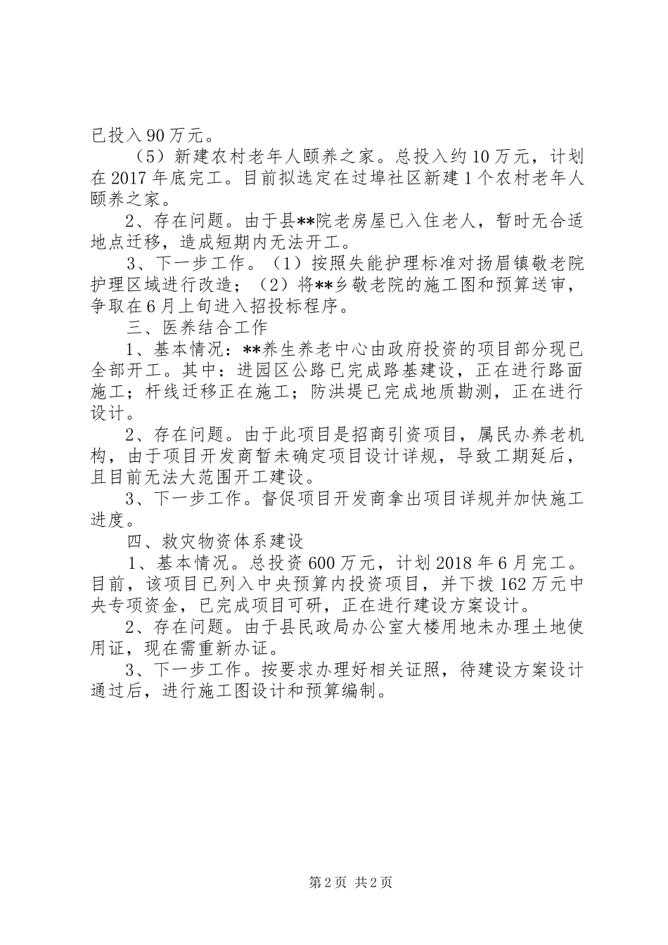 县民政局民生实事进展情况汇报_第2页