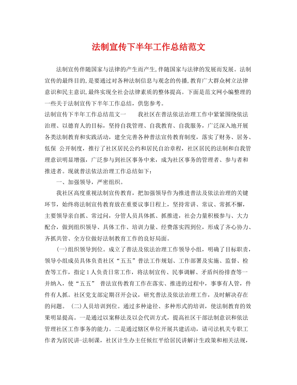 法制宣传下半年工作总结范文 _第1页
