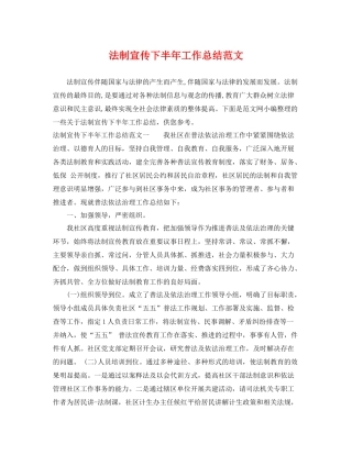 法制宣传下半年工作总结范文 