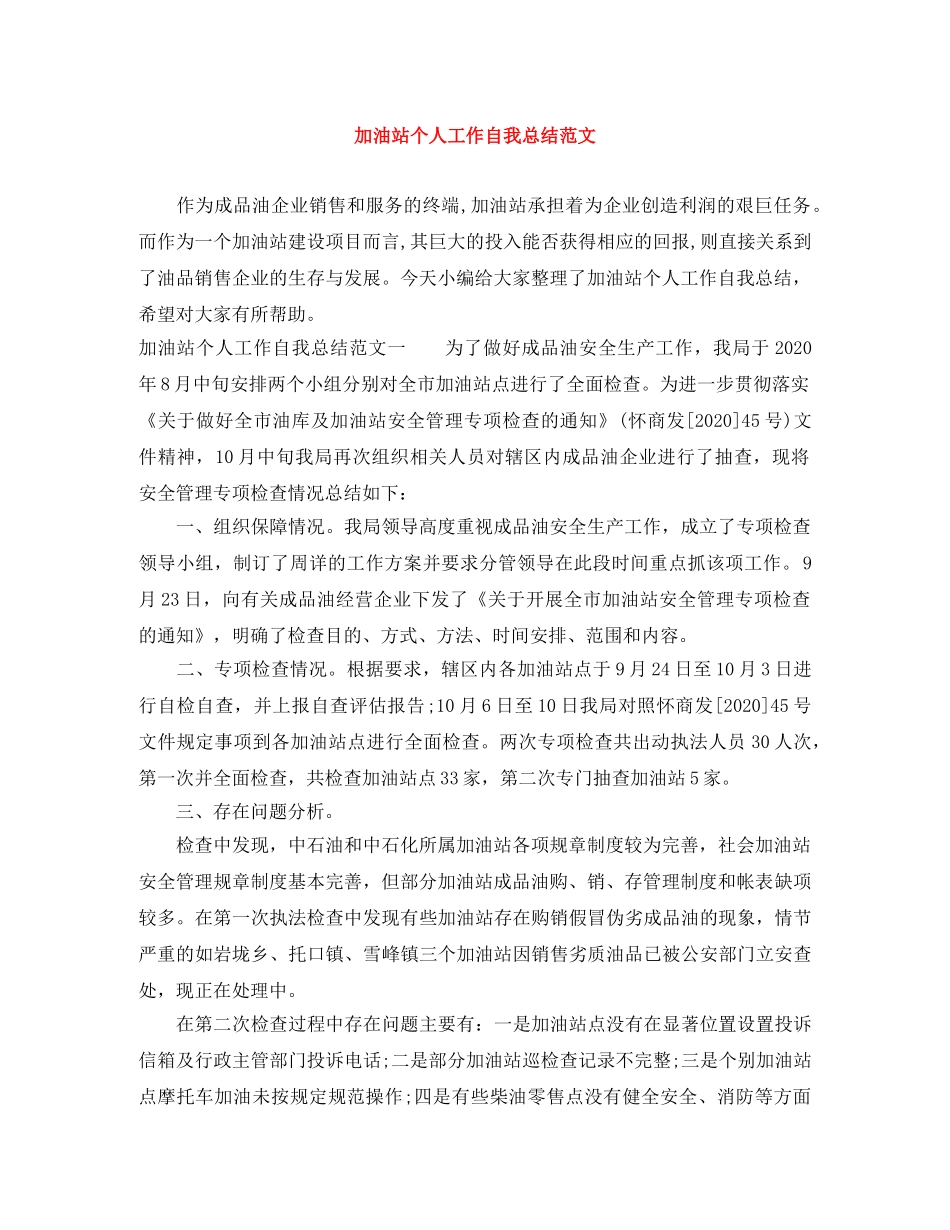 加油站个人工作自我总结范文 _第1页