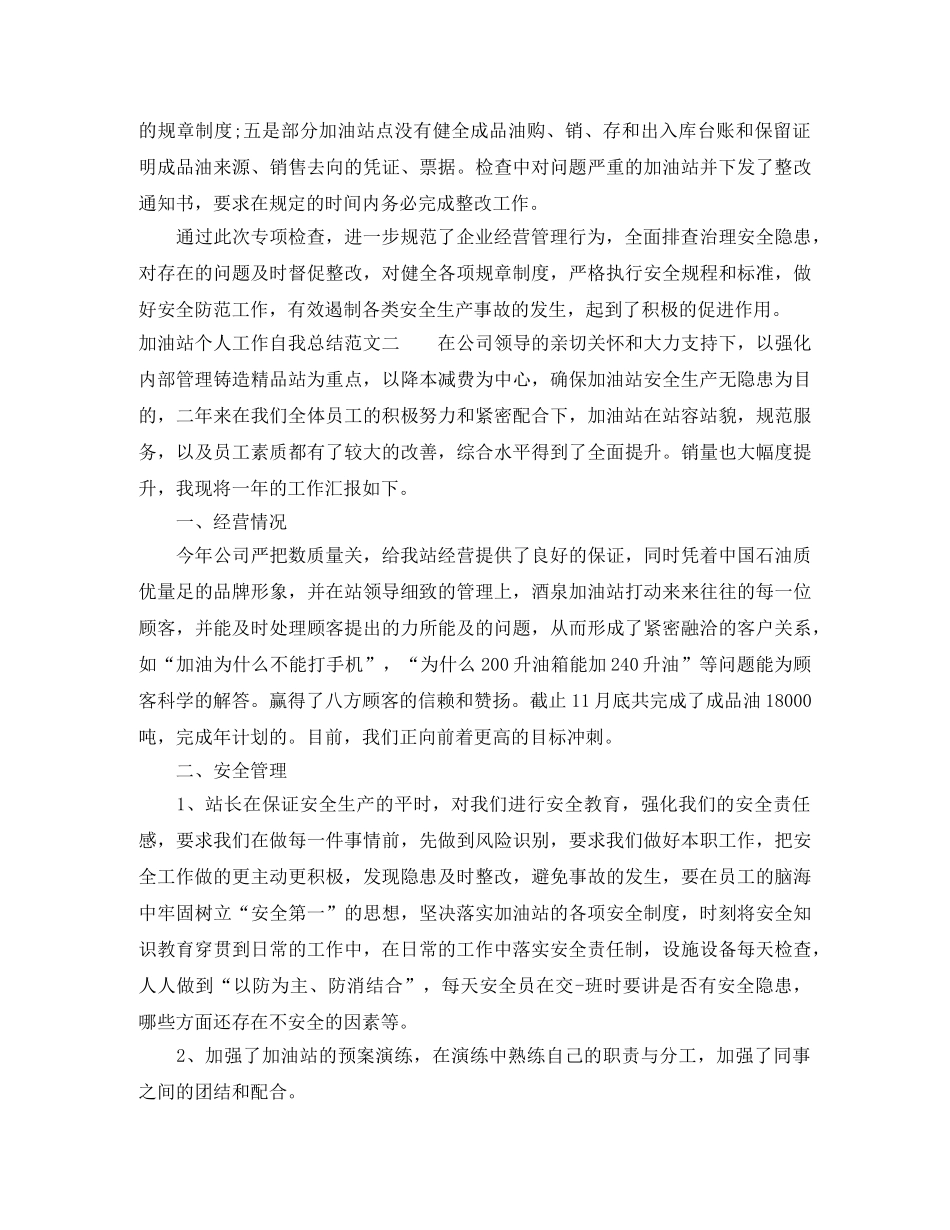 加油站个人工作自我总结范文 _第2页