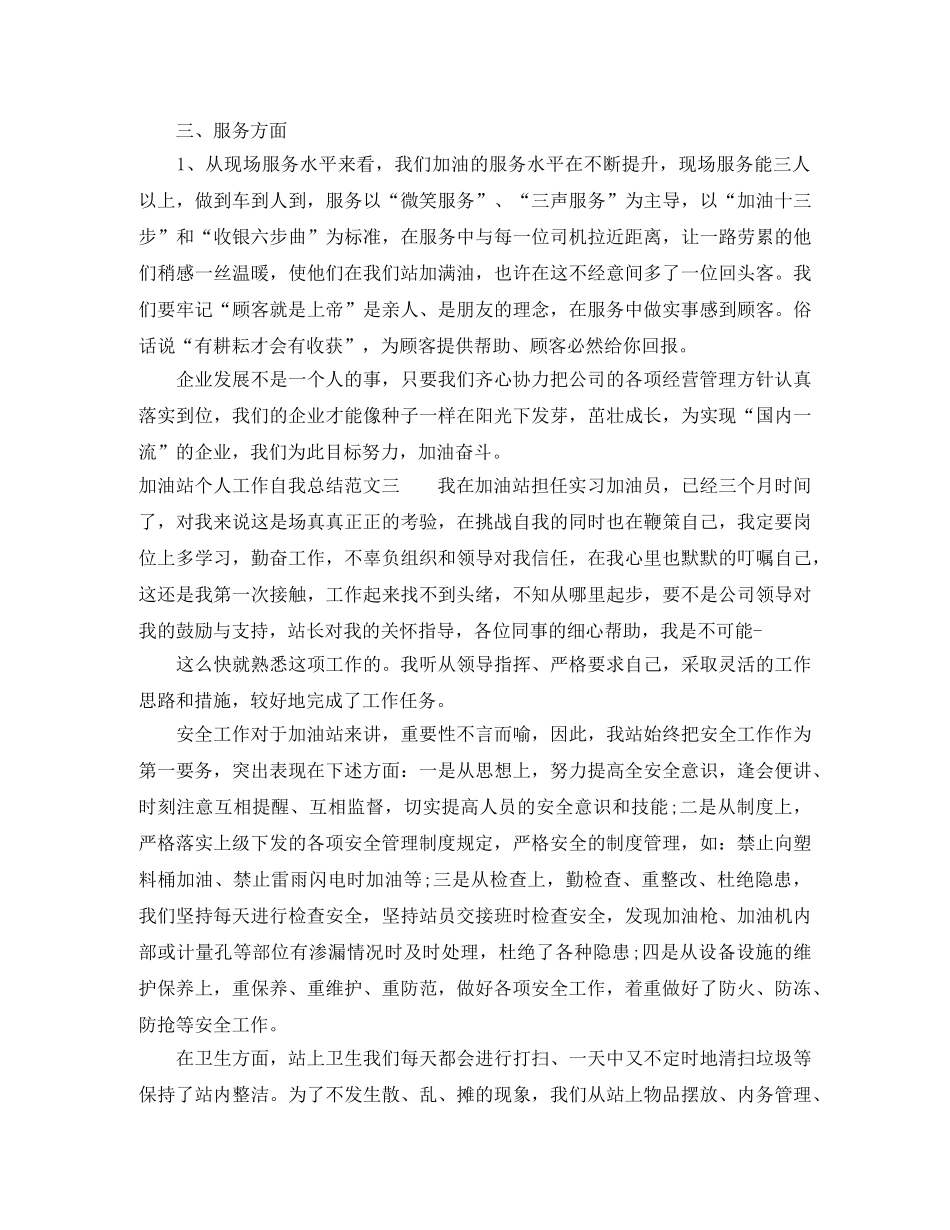 加油站个人工作自我总结范文 _第3页