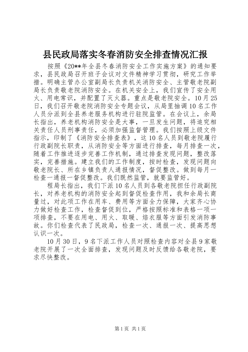 县民政局落实冬春消防安全排查情况汇报_第1页