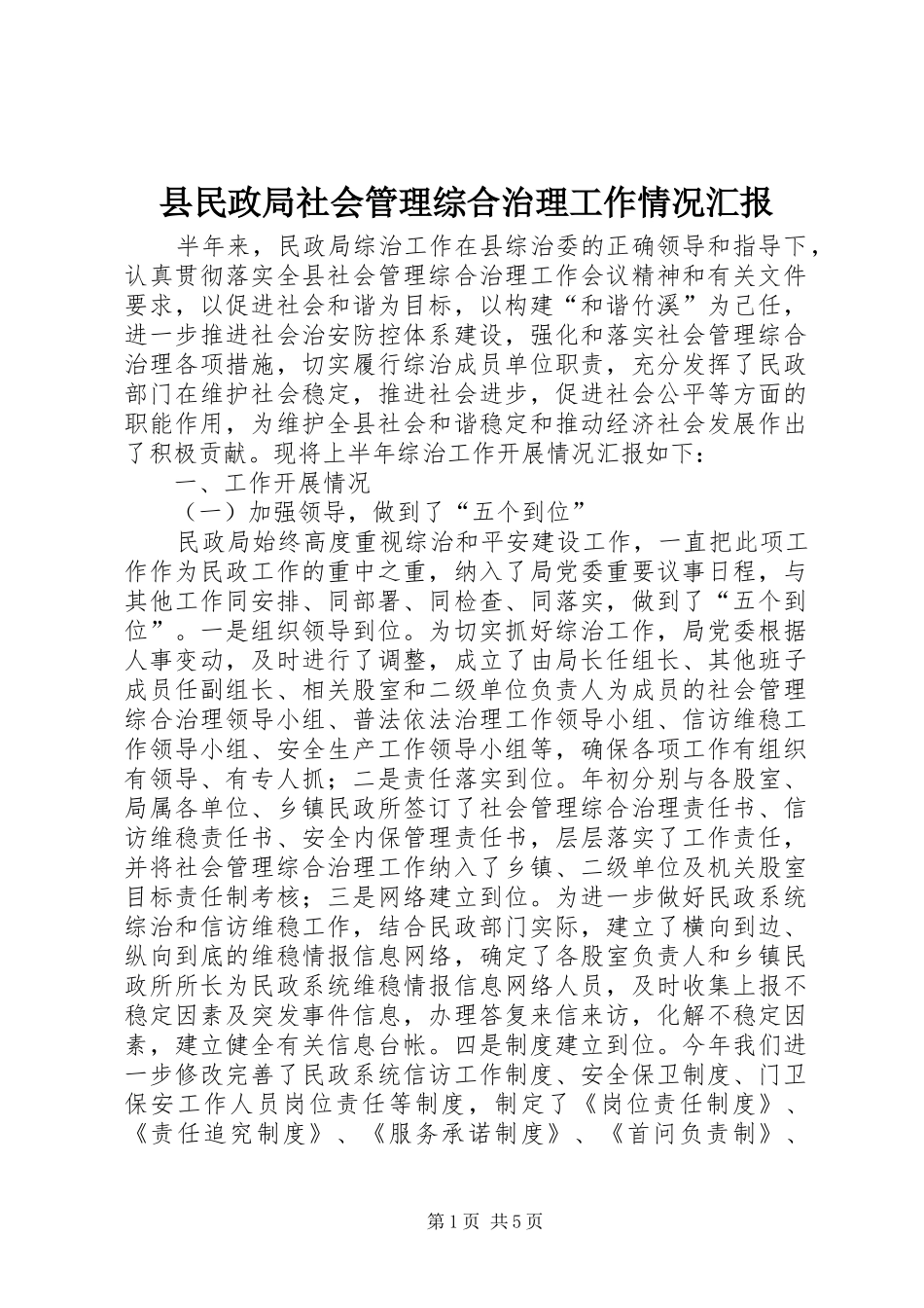县民政局社会管理综合治理工作情况汇报_第1页