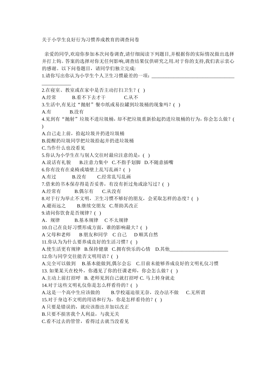 关于小学生良好行为习惯养成教育的调查问卷_第1页