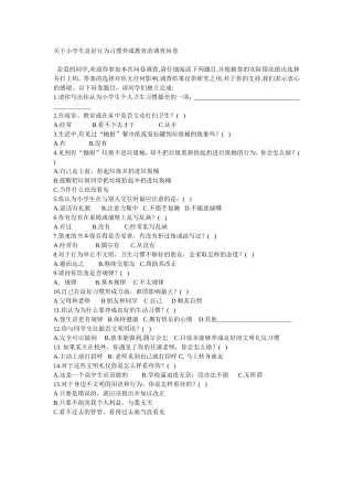关于小学生良好行为习惯养成教育的调查问卷