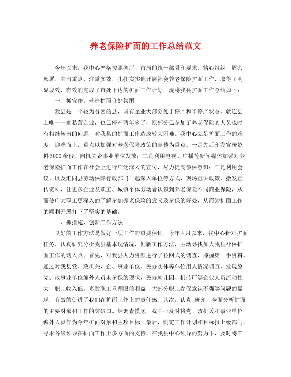 养老保险扩面的工作总结范文 _第1页