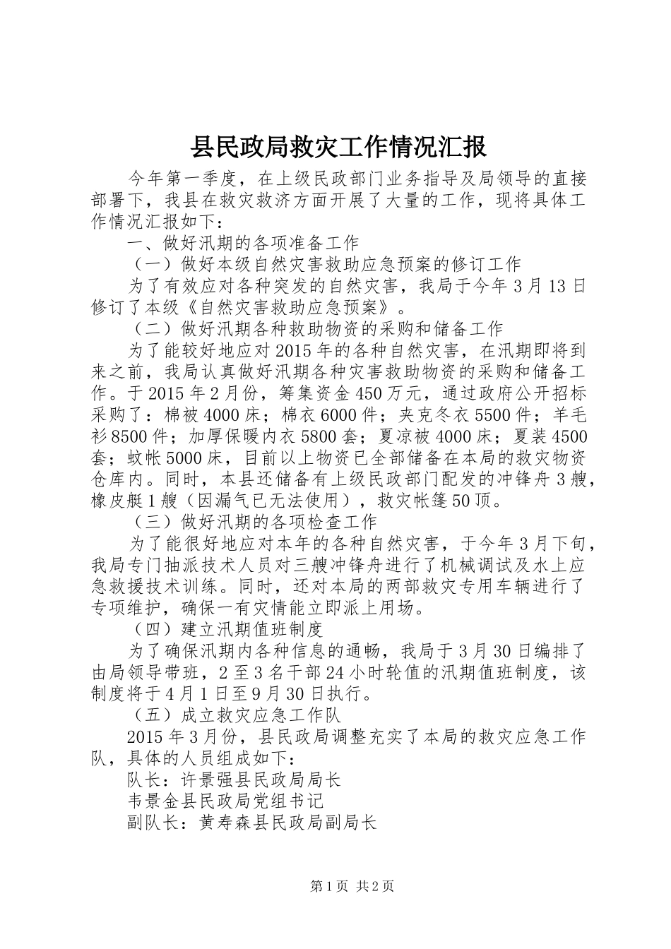 县民政局救灾工作情况汇报_第1页