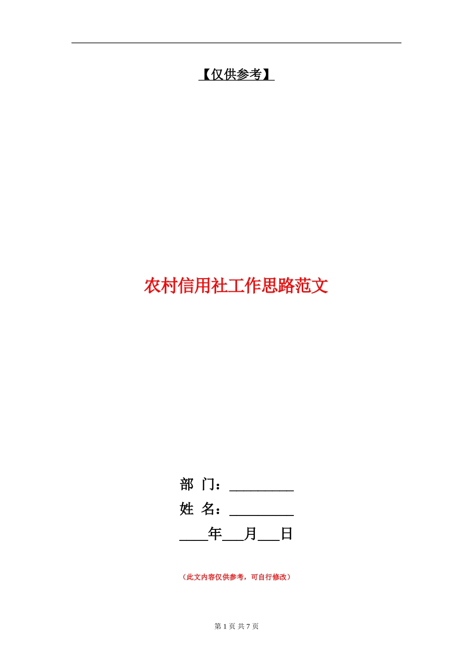农村信用社工作思路范文_第1页
