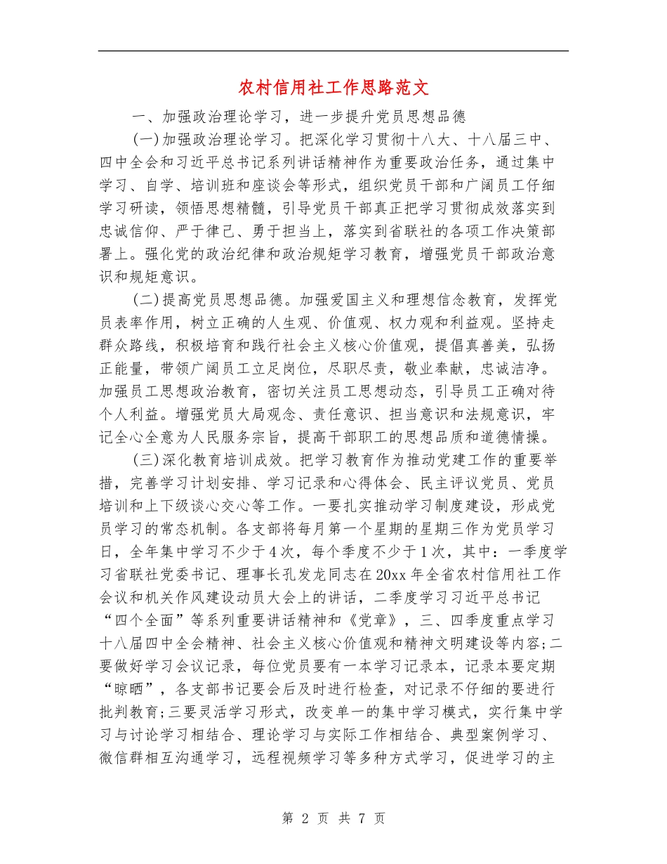 农村信用社工作思路范文_第2页