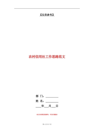 农村信用社工作思路范文