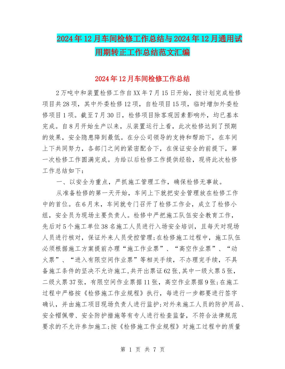 2024年12月车间检修工作总结与2024年12月通用试用期转正工作总结范文汇编_第1页