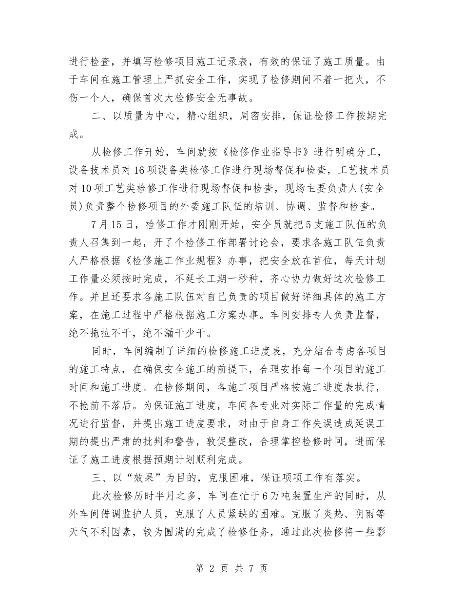 2024年12月车间检修工作总结与2024年12月通用试用期转正工作总结范文汇编_第2页