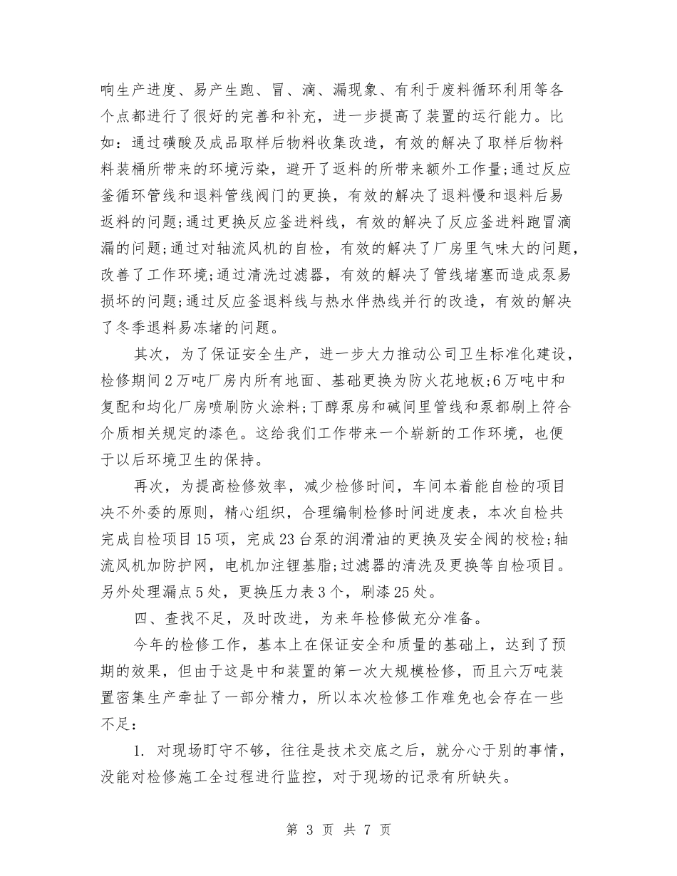 2024年12月车间检修工作总结与2024年12月通用试用期转正工作总结范文汇编_第3页