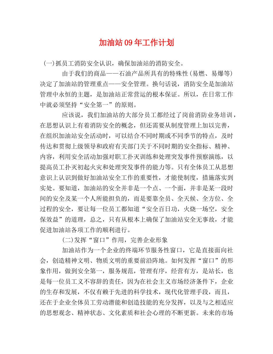 加油站09年工作计划 _第1页