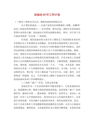 加油站09年工作计划 